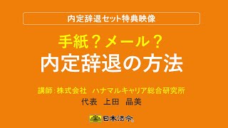 手紙？メール？内定辞退の方法