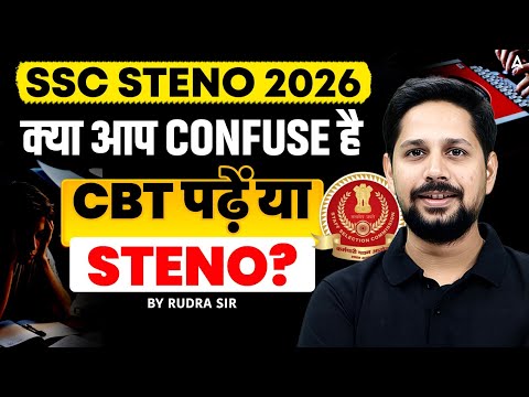 SSC Stenographer 2026 | CBT या Stenography क्या पढ़ें? | SSC Stenographer 2026 Preparation