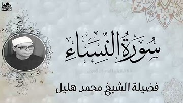 تلاوة رائعه للشيخ محمد هليل ماتيسر من سورة النساء
