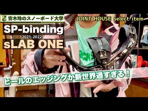 SP-binding【sLAB-ONE】2021-2022：ヒールからの新感覚。カカト周りの安定感が格段に増しヒールエッジを思い通りに操れる！[JOINT HOUSEで”今”紹介できるバインです。]