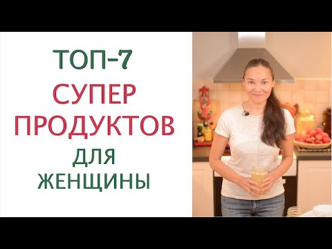 Самые ПОЛЕЗНЫЕ продукты питания для сохранения молодости, здоровья и красоты женщины