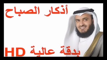 أذكار الصباح بصوت الشيخ مشاري راشد العفاسي