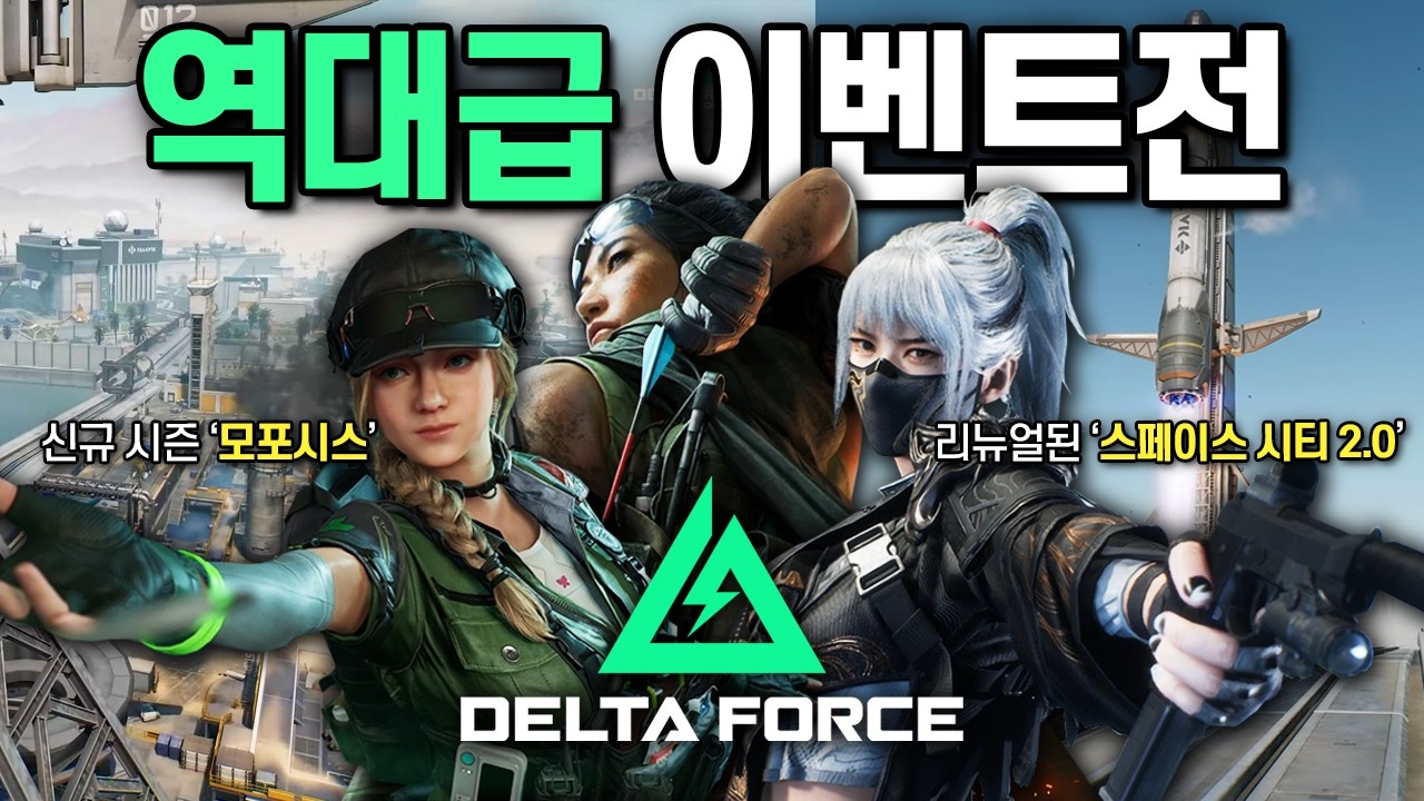 [델타포스] 리뉴얼된 끝판왕급 신맵 스페이스 시티에서 벌어지는 역대급 델타포스 설맞이 이벤트전에 참가했습니다.. 무려 한우까지 ㄷㄷㄷ