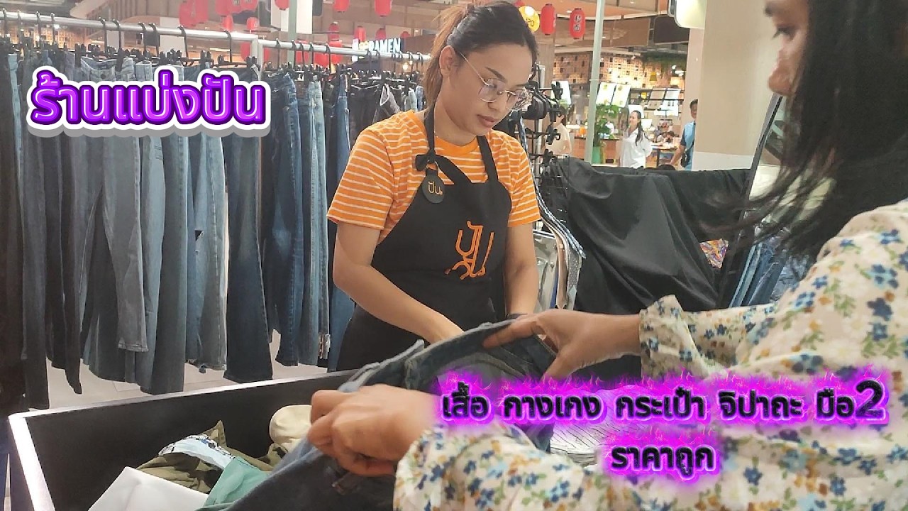 EP 246 เดินห้างเจอร้านแบ่งปัน