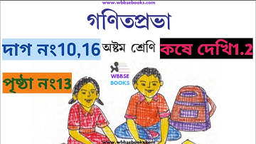 #WBBSEMath#Class8#Page No.13#কষেদেখি1.2#