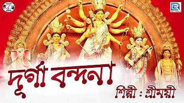 দূর্গা বন্দনা | Durga Bandana | Durga Puja Song | Sreemayee Bhattacharya | Bengali Song 2019