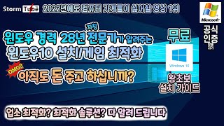 초급 윈도우10 완벽 설치 종결 영상. 업소 최적화 설치법? 전문가 최적화? 다 알려드립니다.노트북/데스크탑 설치. 업소에서도 이만큼 안해줍니다.