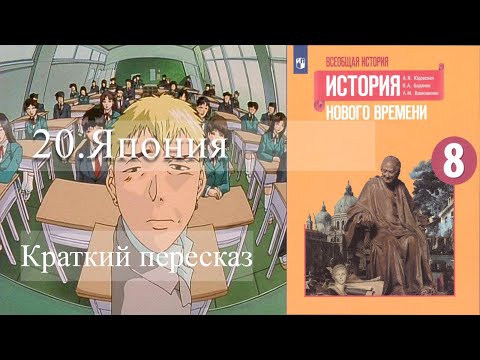 20. Япония.  История Нового времени. 8 класс - краткий пересказ