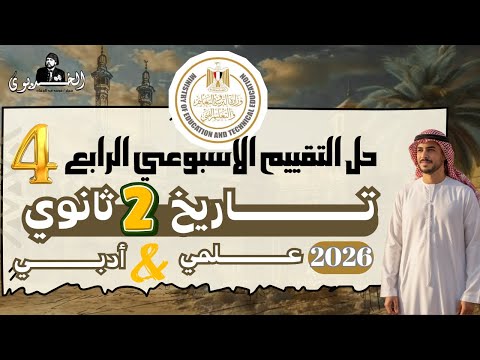 تقييم الاسبوع الرابع تاريخ تانيه ثانوي2026 وزاره التربيه والتعليم الترم الاول ادبي وعلمي