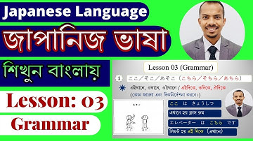 JLPT N5 | পাঠ ০৩ ব্যাকরণ | জাপানি ভাষা শিখুন | মিন্না নো নিহোঙ্গো