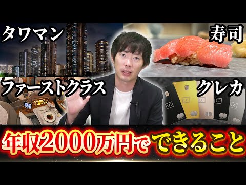 年収2000万円でできること｜vol.1775