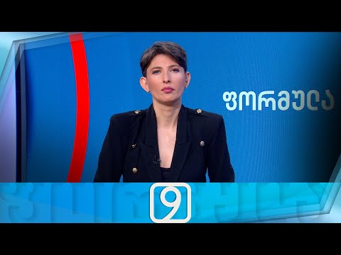 ფორმულა 09:00 საათზე — 12 მარტი