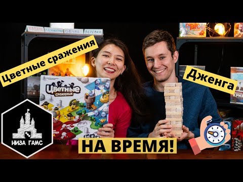 Играем в Дженгу и Цветные Сражения на время! Единственно правильный способ игры в Дженгу вдвоем :)