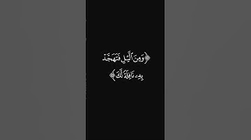 (إن قرآن الفجر كان مشهودا) #سورة_الإسراء #القارئ_عبدالرحمن_ريس #ليدبروا_آياته #قرآن #شاشه_سوداء #آية