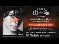 「怪盗探偵山猫 the Stage」 / 舞台化決定!!特報PV