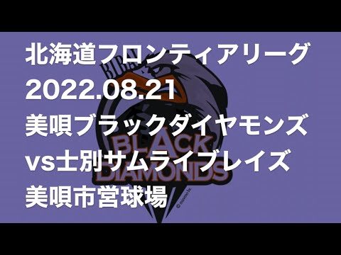 【御歳60歳のラルフ・ブライアント様(元近鉄)に会ってきました！！】日本独立リーグ現地観戦の旅〜北海道フロンティアリーグ美唄編〜(2022.08.21士別サムライブレイズvs美唄ブラックダイヤモンズ）