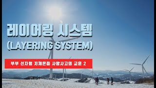 국립등산학교 안전산행시리즈2 (겨울철 안전산행을 위한 레이어링시스템)