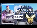 Разбор игры подписчика - Заря. Золото. Blizzard World.