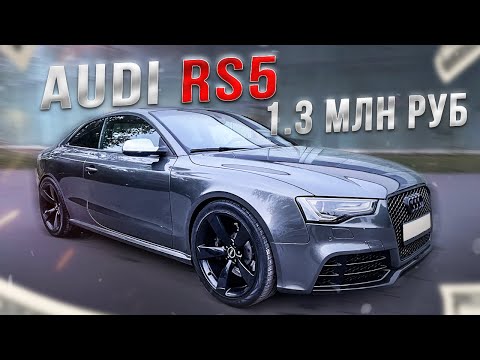 КУПИЛ САМУЮ ДЕШЕВУЮ AUDI RS5 В РОССИИ!