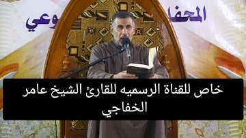ترتيل ماتيسر من سورة البقره[القارئ عامر الخفاجي]