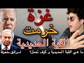 اسرائيل مذهولة.. غزة خرمت القبة الحديدية الاسرائيلية الاقوى في العالم