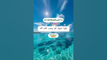 أحترم القرآن الكريم 15 ثانيه خلونا نشوف كم بيجيب كلام الله  قران كريم بصوت جميل يريح نفسك #عمر
