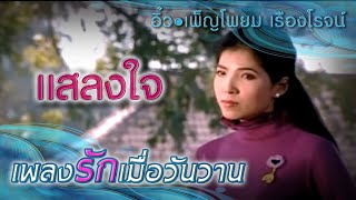 Video-Miniaturansicht von „แสลงใจ : อิ๋ว เพ็ญโพยม เรืองโรจน์“