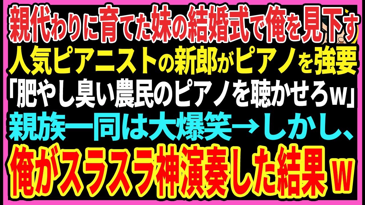 【感動する話】親代わりに育てた妹の結婚式で俺を見下す人気ピアニストの新郎がピアノを強要「肥やし臭い農民のピアノを聴かせろw」親族一同は大爆笑→しかし、俺がスラスラ神演奏した結果w【スカッと・朗読】