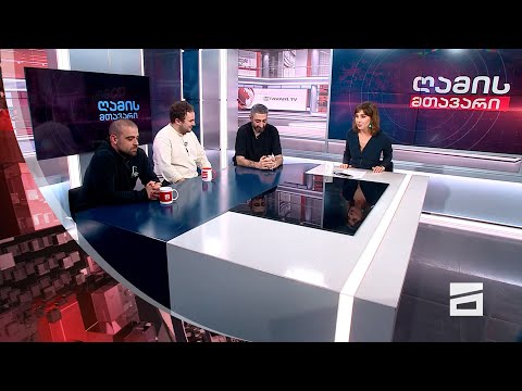 ღამის მთავარი 26/09/2023 - III ნაწილი