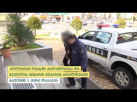 პოლიციამ ოჯახში ძალადობის ბრალდებით ბათუმში 1 პირი დააკავა