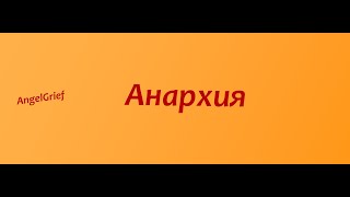 Выживаю в анархии на сервере Angelgrief | Анархия