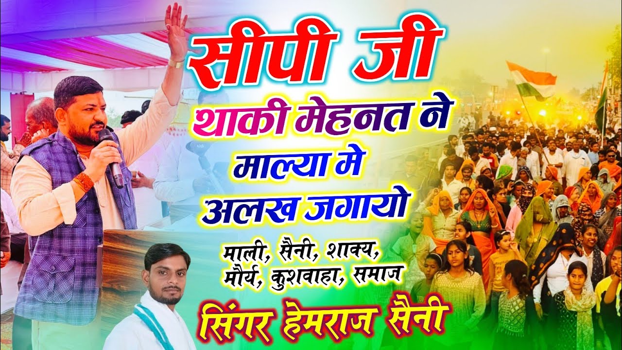 Song{1116} विधानसभा घेराव सैनी सोंग||सीपी जी थाकी मेहनत ने माल्या मे अलख जगायो||सिंगर हेमराज सैनी 
