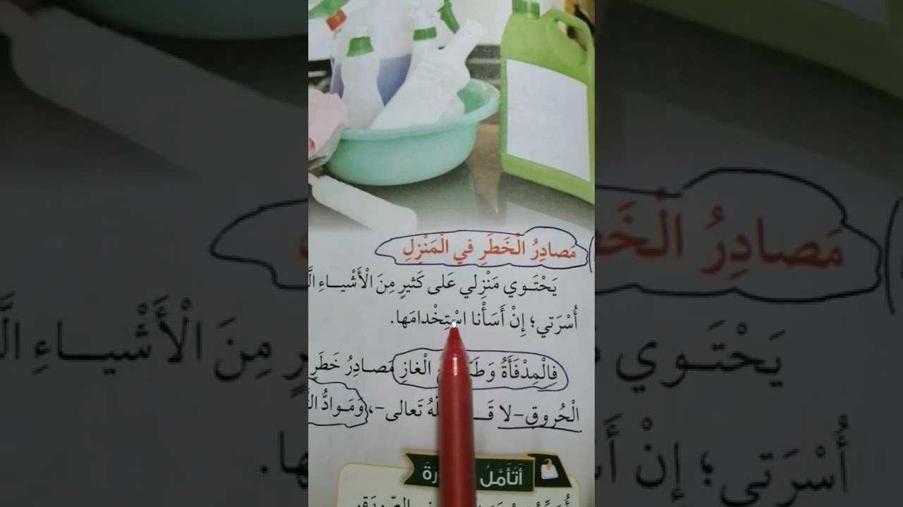 العلوم، الصف الثالث، درس الأخطار من حولنا