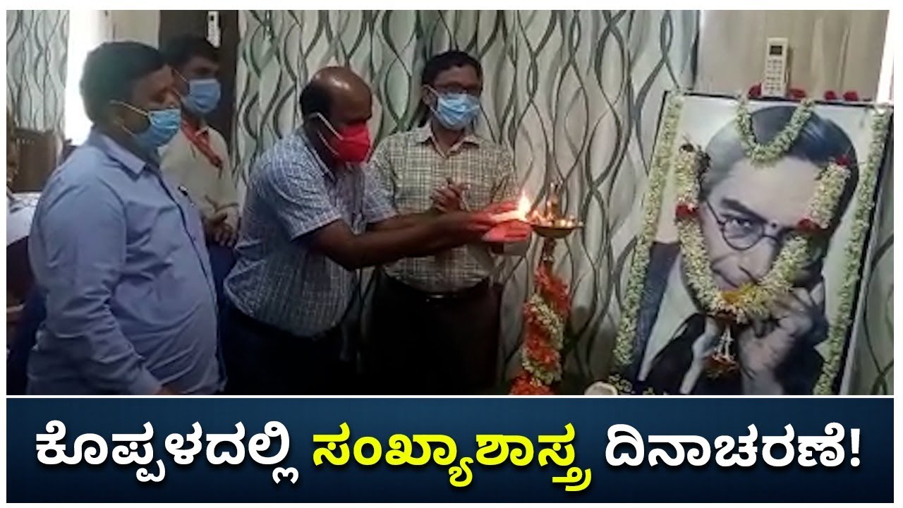 ಪಿ.ಸಿ.ಮಹಾಲನೋಬಿಸ್ ಅವರ ಜನ್ಮ ದಿನಾಚರಣೆ | PC Mahalanobis Birthday Celebrations:Koppal | Vijay Karnataka