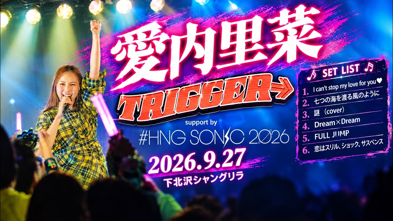 愛内里菜 TRIGGER【2026年9月27日】 I can't stop my love for you