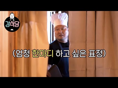 [#강식당1] 안 바쁜 사람 하나 없는 강식당... 홀과 주방의 신경전🔥ㅣEP2-15