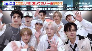 &amp;TEAM、この夏LUNÉに聴いてほしい一曲は？「今年はもっと皆さんの近くに」　『Global Citizen Live: Tokyo』ヘッドライナーとして登場