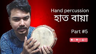 Hand percussion_হাত বায়া (dubki) Tutorial in bangla Part #5 | by Mr. Samir