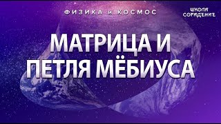 Матрица и петля Мёбиуса #ФизикаИкосмос #Гарат #школаСорадение