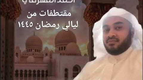 أحمد المشرفي تلاوة حجازية مقام السيكا ولماورد ماء مدين