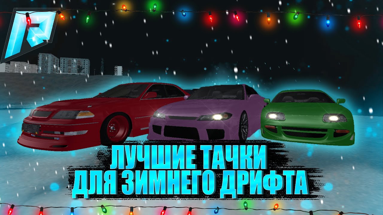 СДЕЛАЛИ ЛУЧШИЕ ТАЧКИ ДЛЯ ЗИМНЕГО ДРИФТА НА РАДМИРЕ! РОЗЫГРЫШИ В ...
