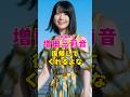 乃木坂46・増田三莉音は復帰してくれるよな#芸能界 #芸能 #shorts #乃木坂46 #乃木坂