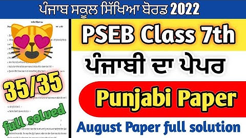 PSEB class 7th Punjabi August Bi-monthly full paper with solution / full solved paper/#pseb
