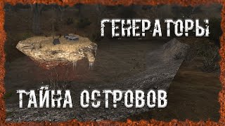 Тайна островов Генераторы S.T.A.L.K.E.R. ОП - 2.2 Народная Солянка