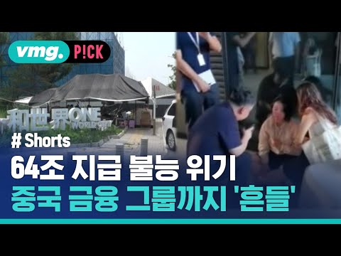 64조 원 지급 불능 위기…부동산에 신탁사까지 &amp;#39;중국판 리먼 사태&amp;#39; 현실화되나 / 비머pick / 비디오머그 #shorts