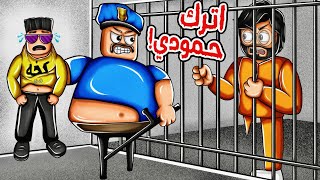 روبلوكس | حمودي باع منتجات مقلدة ودخلنا السجن 👮‍♂️😂 Roblox prison escape