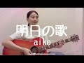 明日の歌 / aiko (covered by ゆりあ)