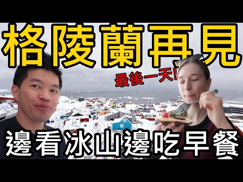 格陵蘭再見！邊吃早餐邊看冰山，開箱全格陵蘭視野最好的旅館早餐~我們在冰雪世界的最後一天！Best Western Plus Hotel Ilulissat