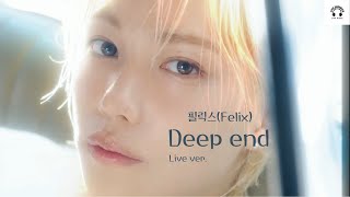 필릭스(Felix) - Deep end (‘Live’ ver.)
