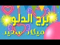 عيد ميلاد برج الدلو
